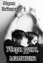 Книга - Мария  Зайцева - Убери руки, малышка (fb2) читать без регистрации