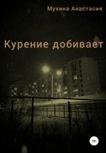 Книга - Анастасия Сергеевна Мухина - Курение добивает (fb2) читать без регистрации