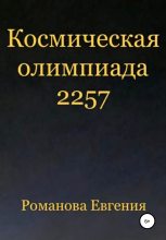 Книга - Евгения Алексеевна Романова - Космическая олимпиада 2257 (fb2) читать без регистрации