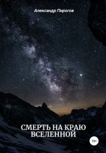 Книга - Александр Григорьевич Пирогов - Смерть на краю Вселенной (fb2) читать без регистрации