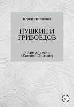 Книга - Юрий Михайлович Никишов - Пушкин и Грибоедов (fb2) читать без регистрации