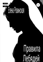 Книга -   Елена Ровинская - Правила Лебядей (fb2) читать без регистрации