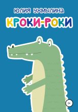 Книга - Юлия Сергеевна Ухмылина - Кроки-Роки (fb2) читать без регистрации