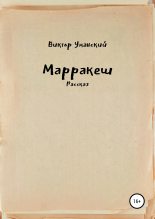 Книга - Виктор Александрович Уманский - Марракеш (fb2) читать без регистрации