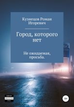 Книга - Роман Игоревич Кузнецов - Город, которого нет (fb2) читать без регистрации