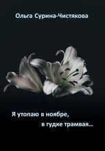 Книга - Ольга  Сурина-Чистякова - Я утопаю в ноябре, в гудке трамвая… (fb2) читать без регистрации
