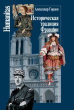 Книга - Александр Владимирович Гордон - Историческая традиция Франции (fb2) читать без регистрации