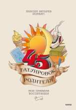 Книга - Максим Валерьевич Батырев (Комбат) - 45 татуировок родителя. Мои правила воспитания (fb2) читать без регистрации