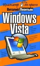 Книга - Виталий Петрович Леонтьев - Windows Vista (fb2) читать без регистрации