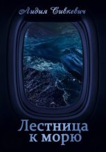 Книга - Лидия Анатольевна Сивкевич - Лестница к морю (СИ) (fb2) читать без регистрации