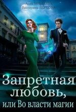 Книга - Екатерина Сергеевна Верхова - Запретная любовь, или Во власти магии (fb2) читать без регистрации