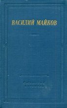 Книга - Василий Иванович Майков - Избранные произведения (fb2) читать без регистрации