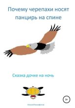 Книга - Алексей  Ксенофонтов - Почему черепахи носят панцирь на спине (fb2) читать без регистрации
