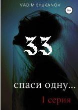 Книга - Вадим Юрьевич Шуканов - 33 (fb2) читать без регистрации