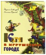 Книга - Валентин Дмитриевич Берестов - Катя в Игрушечном городе (djvu) читать без регистрации