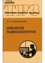 Книга - Виктор Александрович Ломанович - Домашняя радиолаборатория (pdf) читать без регистрации