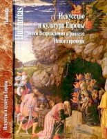 Книга -  - Искусство и культура Европы эпохи Возрождения и раннего Нового времени (djvu) читать без регистрации