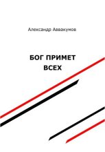 Книга - Александр Леонидович Аввакумов - Бог примет всех (fb2) читать без регистрации