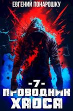 Книга - Евгений  Понарошку - Проводник Хаоса. Книга 7 (fb2) читать без регистрации