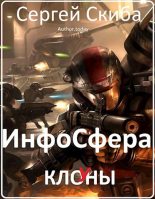 Книга - Сергей Иванович Скиба - ИнфоСфера (fb2) читать без регистрации