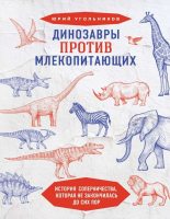 Книга - Юрий Александрович Угольников - Динозавры против млекопитающих: история соперничества, которая не закончилась до сих пор (fb2) читать без регистрации