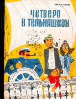 Книга - Лев Иванович Кузьмин - Четверо в тельняшках (fb2) читать без регистрации