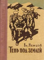 Книга - Владимир Иванович Немцов - Тень под землёй (fb2) читать без регистрации