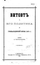 Книга - А.  Барбашев - Витовт и его политика до Грюнвальдской битвы (1410 г.) (pdf) читать без регистрации