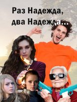 Книга - Ольга Дмитриевна Свиридова (Fantagoro) - Раз надежда, два надежда... (fb2) читать без регистрации