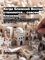 Книга - Игорь  Остапенко - Когда Ближний Восток становится… совсем близким (pdf) читать без регистрации