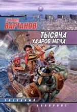 Книга - Степан Сергеевич Вартанов - Легенда (fb2) читать без регистрации