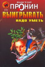 Книга - Виктор Алексеевич Пронин - Сила слова (fb2) читать без регистрации