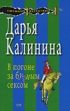 Книга - Дарья Александровна Калинина - В погоне за бурным сексом (fb2) читать без регистрации