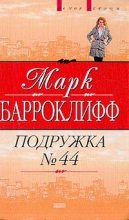 Книга - Марк  Барроуклифф - Подружка №44 (fb2) читать без регистрации