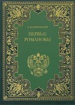 Книга - Казимир  Валишевский - Первые Романовы (fb2) читать без регистрации