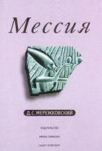 Книга - Дмитрий Сергеевич Мережковский - Мессия (fb2) читать без регистрации