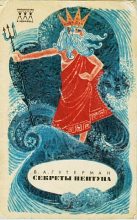 Книга - Владимир Александрович Гутерман - Секреты Нептуна (fb2) читать без регистрации