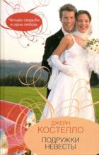 Книга - Джейн  Костелло - Подружки невесты (fb2) читать без регистрации