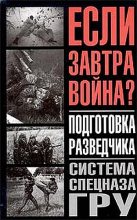 Книга - Анатолий Ефимович Тарас - Подготовка разведчика - система спецназа ГРУ (fb2) читать без регистрации