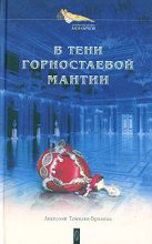 Книга - Анатолий  Томилин-Бразоль - В тени горностаевой мантии (fb2) читать без регистрации