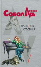 Книга - Лариса Павловна Соболева - Принцесса-чудовище (fb2) читать без регистрации