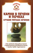 Книга - Павел Николаевич Мишинькин - Камни в почках и печени (fb2) читать без регистрации