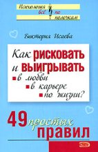 Книга - Виктория Сергеевна Исаева - Как рисковать и выигрывать. В любви, в карьере, по жизни? 49 простых правил (fb2) читать без регистрации