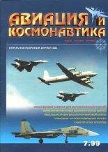 Книга -   Журнал «Авиация и космонавтика» - Авиация и космонавтика 1999 07 (fb2) читать без регистрации