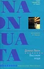Книга - Донна  Леон - Высокая вода (fb2) читать без регистрации