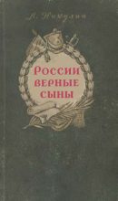 Книга - Лев Вениаминович Никулин - России верные сыны (fb2) читать без регистрации