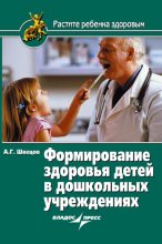 Книга - Александр Георгиевич Швецов - Формирование здоровья детей в дошкольных учреждениях (fb2) читать без регистрации