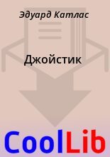 Книга - Эдуард  Катлас - Джойстик (fb2) читать без регистрации