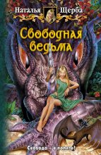 Книга - Наталья Васильевна Щерба - Свободная ведьма (fb2) читать без регистрации