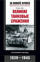Книга - Роберт  Айкс - Великие танковые сражения. Стратегия и тактика. 1939-1945 (fb2) читать без регистрации